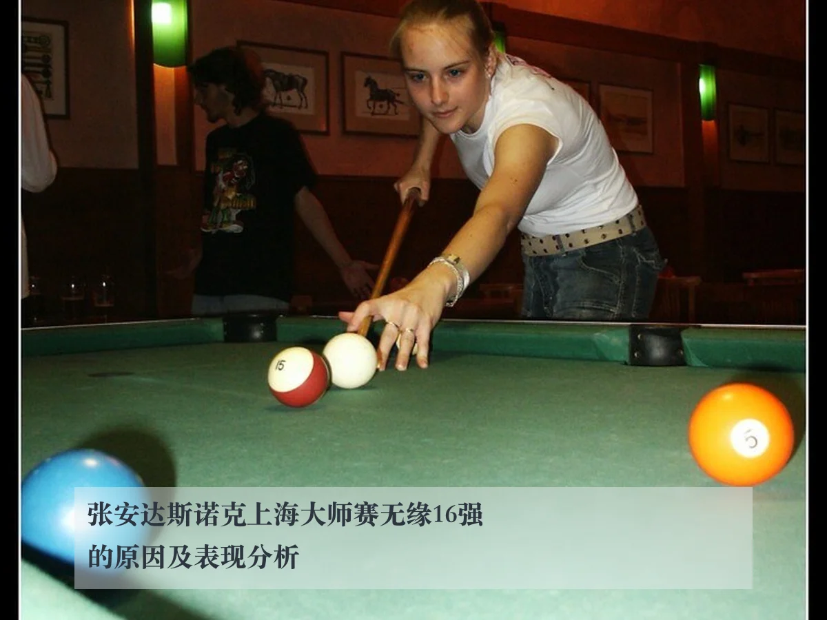 张安达斯诺克上海大师赛无缘16强的原因及表现分析